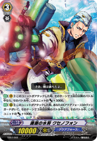 満潮の水将 クセノフォン TD07/002