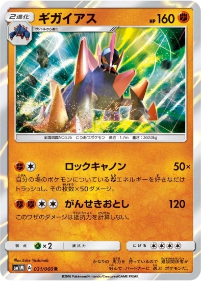 PK-SM1M-031 ギガイアス R