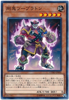 剛鬼ツープラトン CYHO-JP004