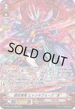 【SP仕様】隠密魔竜 ヒャッキヴォーグ “Я”[VG_D-VS03/SP05SP]