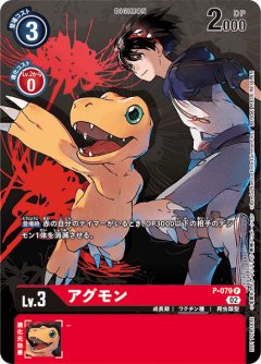 アグモン[DC_P-079P]【デジモンサヴァイブプロモーションパック】