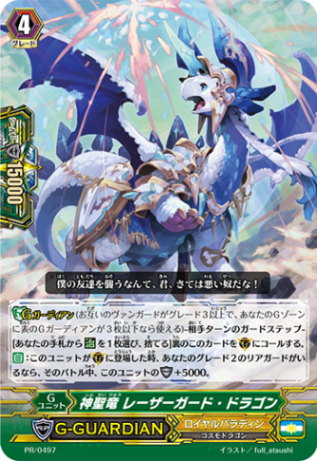 神聖竜 レーザーガード・ドラゴン PR/0497