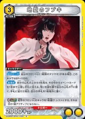 地獄のフブキ UA35BT/OPM-1-022