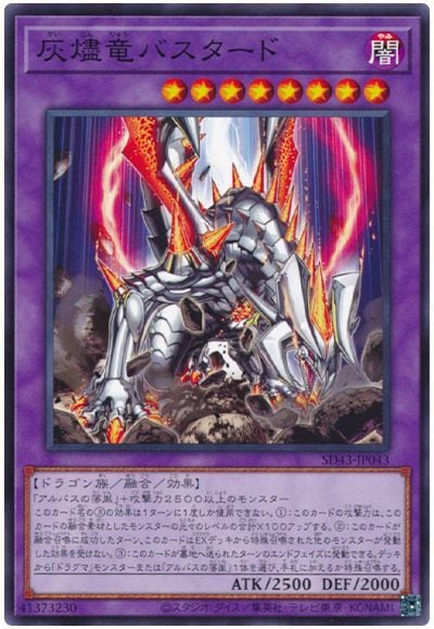 灰燼竜バスタード SD43-JP043