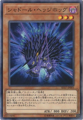 シャドール・ヘッジホッグ SD37-JP005