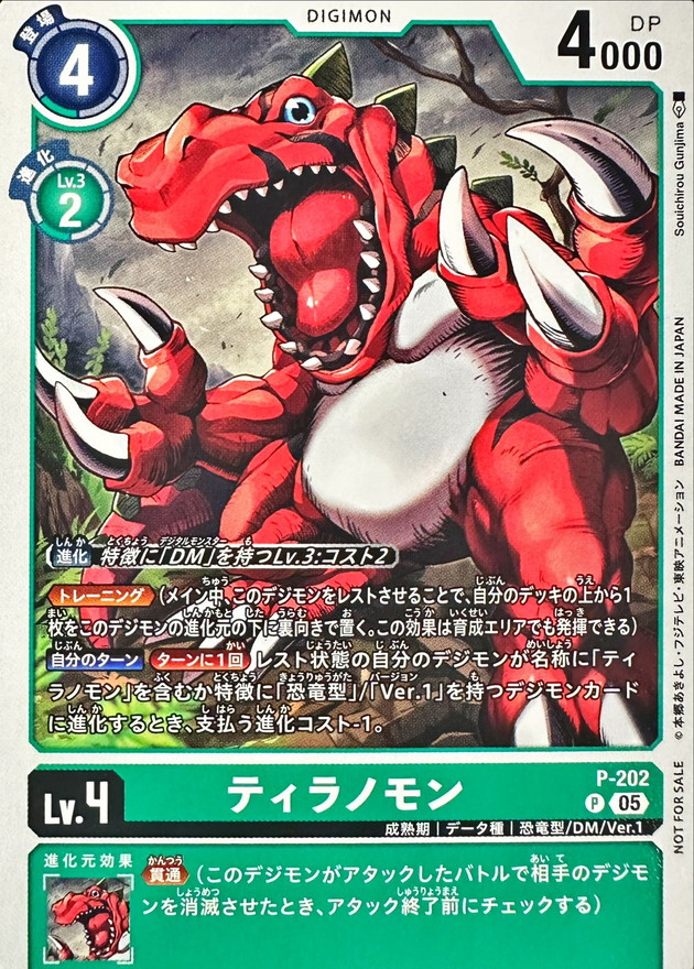 ティラノモン P-202