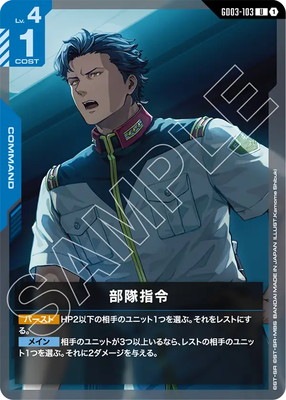 部隊指令 GD03-103