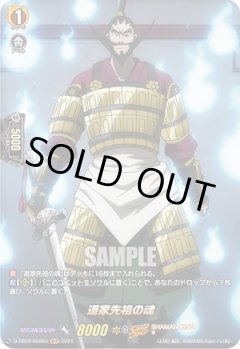【SKR仕様(C)】道家先祖の魂[VG_D-TB03/SKR63SKR]