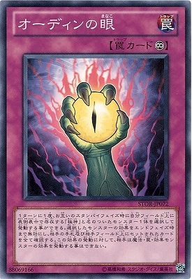 オーディンの眼 STOR-JP072