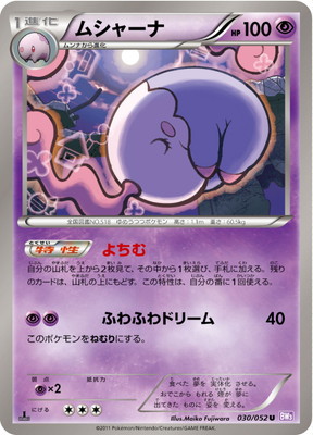 PK-BW03P-030 ムシャーナ U