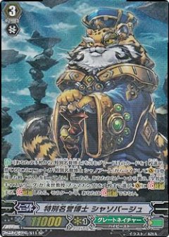 【SP】特別名誉博士 シャソバージュ [VAN_G-CHB02/S11SP]