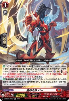 鎧の化身 バー[VG_DZ-SS15/003TD]