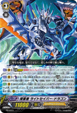 探索者 ライトセイバー・ドラゴン PR/0223