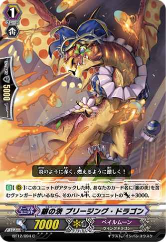 銀の茨 ブリージング・ドラゴン BT12/094