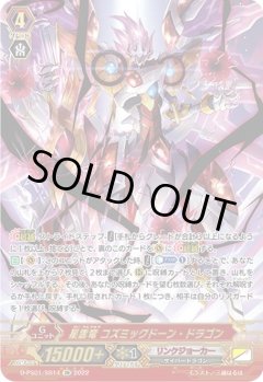 【SR仕様】星雲竜 コズミックドーン・ドラゴン[VG_D-PS01/SR14SR]
