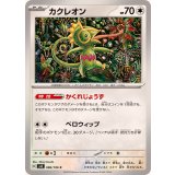 PK-SV8-086 カクレオン C