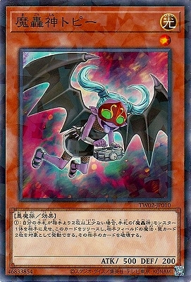 魔轟神トピー [TW02-JP010]