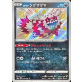 PK-S4a-277 ガラルジグザグマ S