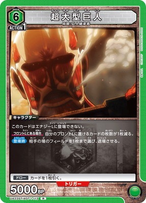 UA23ST/AOT-1-113 超大型巨人 R
