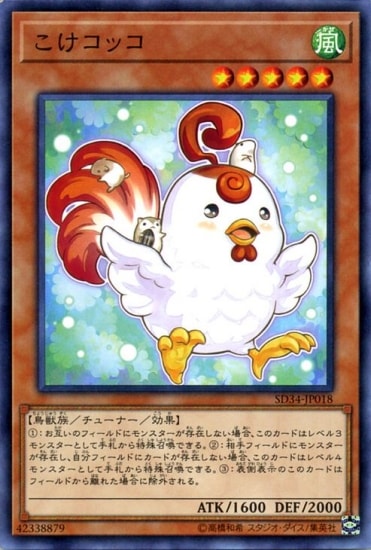 第10期/SD34-JP18 こけコッコ
