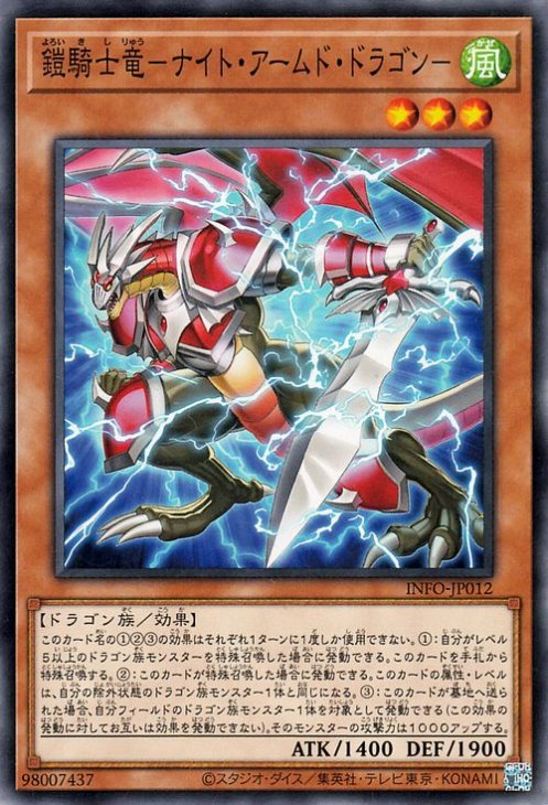 鎧騎士竜−ナイト・アームド・ドラゴン− INFO-JP012