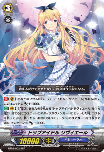 トップアイドル リヴィエール EB02/002