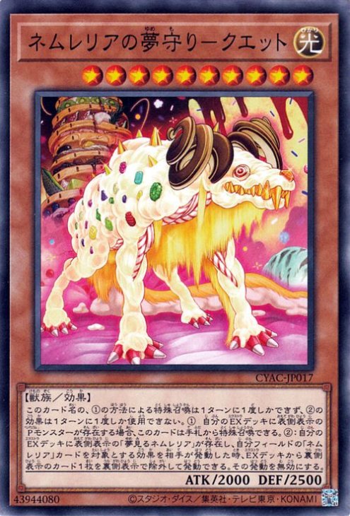 ネムレリアの夢守り−クエット CYAC-JP017