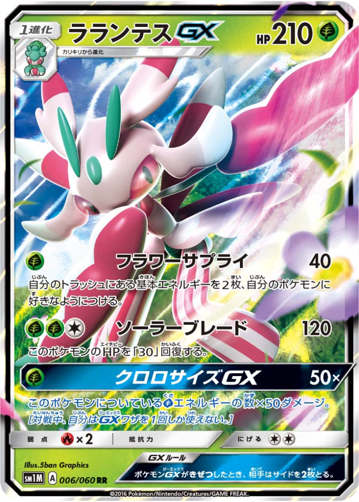 PK-SM1M-006 ラランテスGX RR