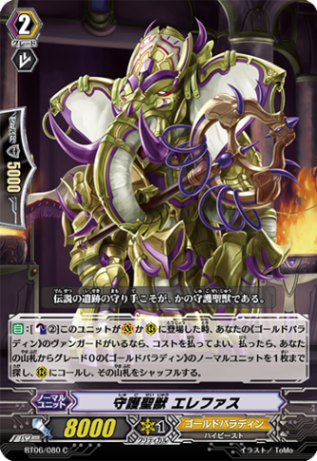 守護聖獣 エレファス BT06/080