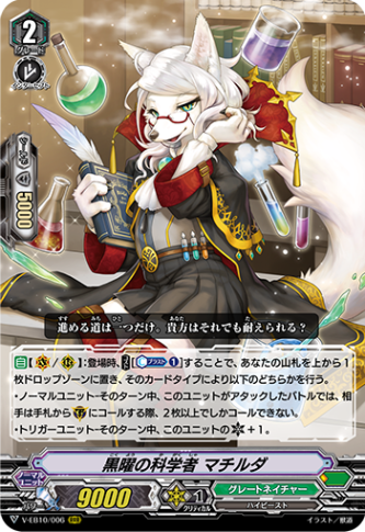 ■黒曜の科学者 マチルダ V-EB10/006