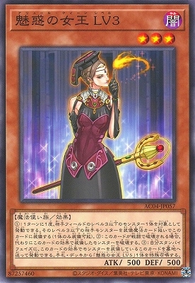 魅惑の女王 ＬＶ３ AC04-JP057
