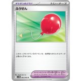 PK-SV11B-082 ふうせん U
