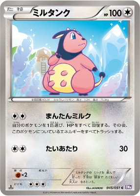 PK-BW08F-045 ミルタンク C