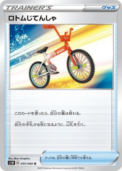 PK-S1W-055 ロトムじてんしゃ U