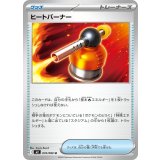 【M2】【U】【074/080】ヒートバーナー
