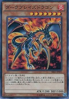 ダークブレイズドラゴン SR02-JP005