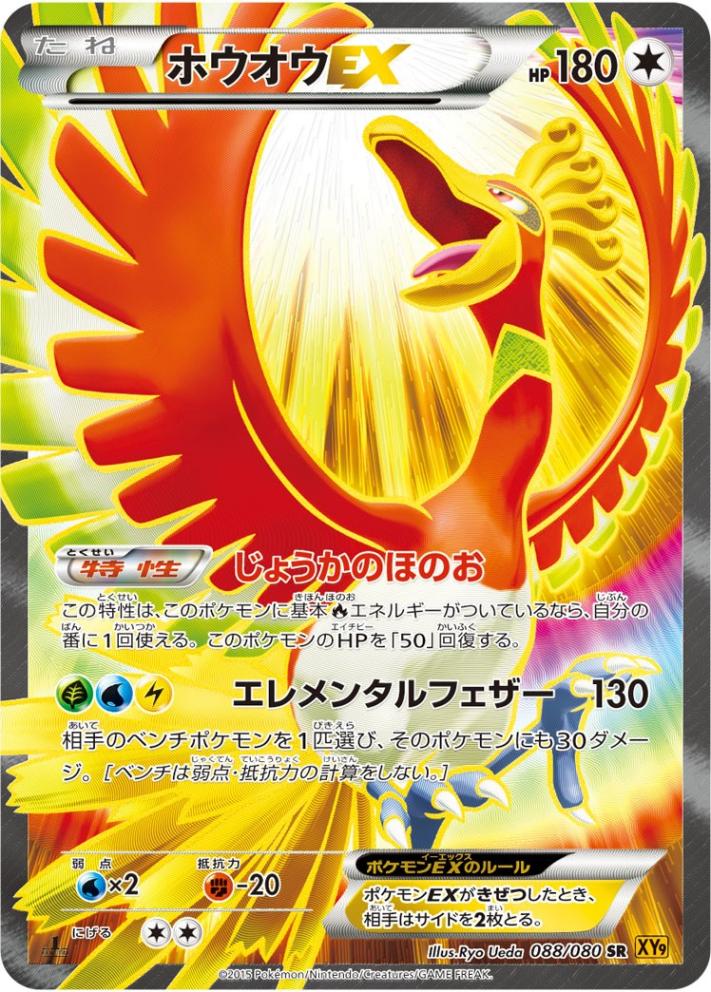PK-XY9-088 ホウオウEX SR