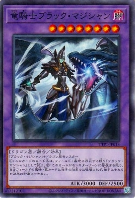 竜騎士ブラック・マジシャン TTP1-JP013