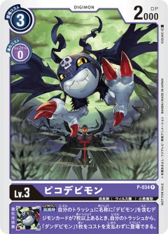 ピコデビモン[DC_P-034P]