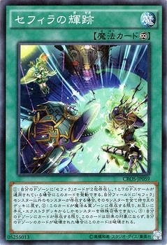 セフィラの輝跡 CROS-JP059