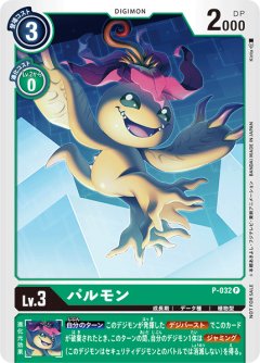 【パラレル】パルモン[DC_P-032P]