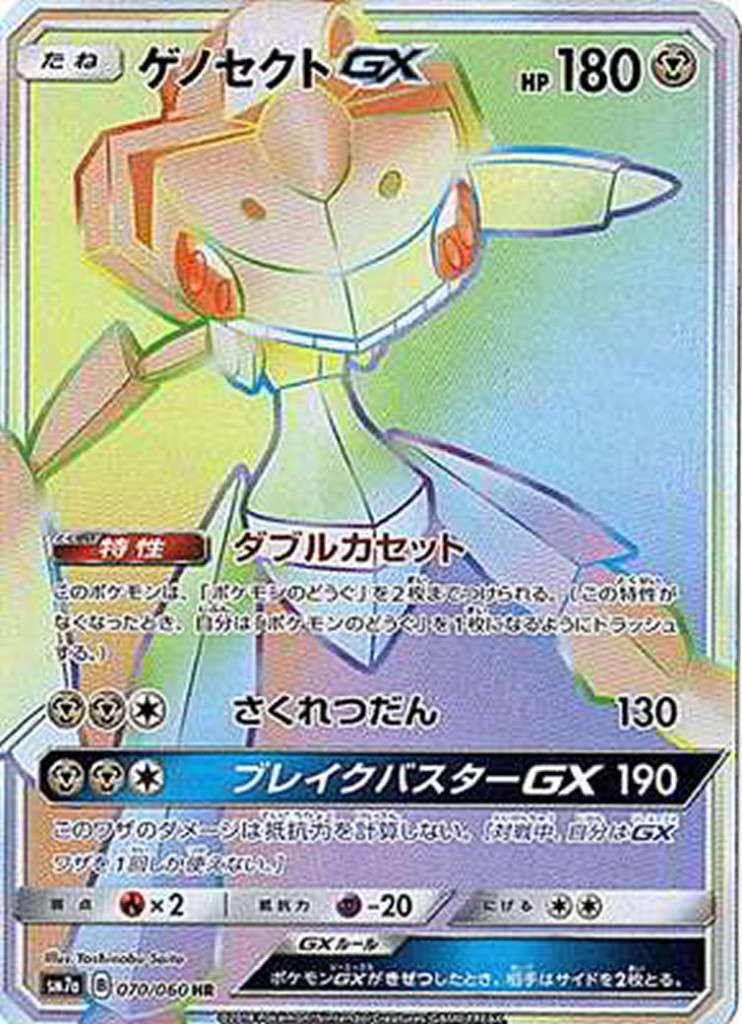 PK-SM7A-070 ゲノセクトGX HR