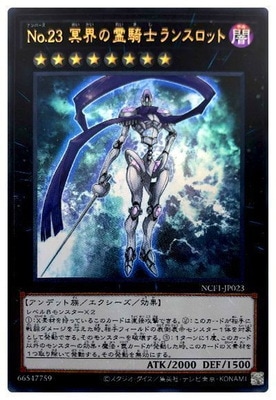 Ｎｏ.２３ 冥界の霊騎士ランスロット [NCF1-JP023]