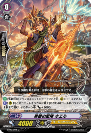 黒鎖の堅陣 ホエル BT09/094