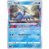 PK-S11-033 ウッウ U