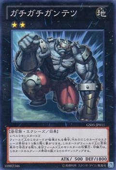 ガチガチガンテツ GS05-JP011
