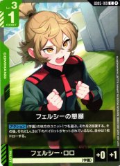 フェルシーの懇願 GD05-109