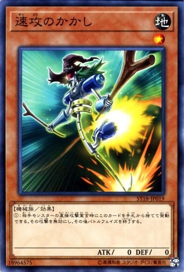 速攻のかかし ST18-JP019