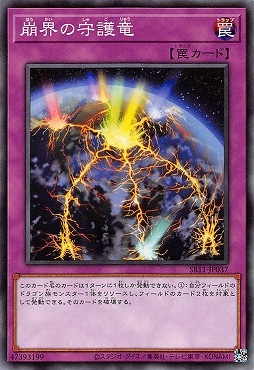 崩界の守護竜 SR11-JP037