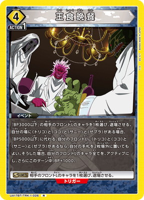 王食晩餐 UA17BT/TRK-1-026